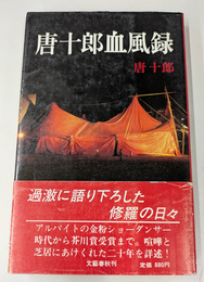 唐十郎血風録　