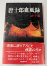 唐十郎血風録　