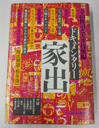 ドキュメンタリー家出