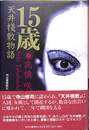 １５歳　天井桟敷物語