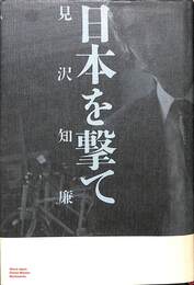 日本を撃て