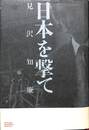 日本を撃て