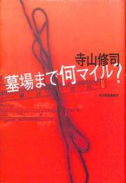 墓場まで何マイル?