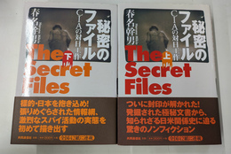 秘密のファイル　CIAの対日工作　上下２冊
