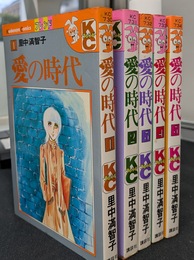 愛の時代　全５巻揃　講談社コミックスフレンド