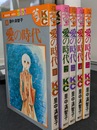 愛の時代　全５巻揃　講談社コミックスフレンド