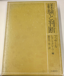 経験と判断