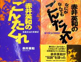 赤井英和のごんたくれ　赤井英和のなにがなんでもごんたくれ　計２冊