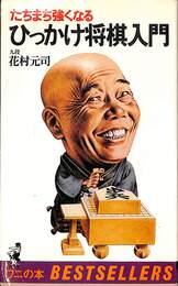 ひっかけ将棋入門