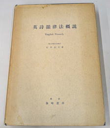 英詩韻律法概説