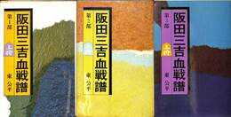 阪田三吉血戦譜　全３巻揃
