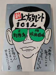 新・上方タレント１０１人