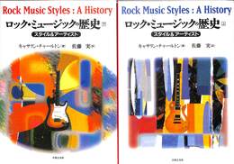 ロック・ミュージュックの歴史　上下巻の全２巻揃