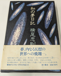 私の夢日記　