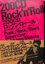 ２００CDロックンロール　俺たちの愛したパンクロックブルース