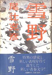雪野