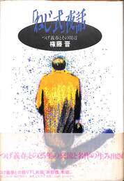 「ねじ式」夜話　つげ義春とその周辺