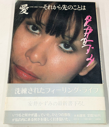 愛それから先のことは