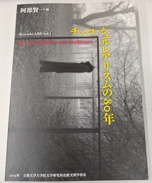 チェコ・シュルレアリスムの８０年