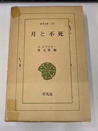 月と不死　東京文庫１８５