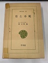 月と不死　東京文庫１８５