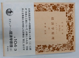 経済学原理（三）　岩波文庫　