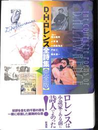 D.H.ロレンス全詩集　完全版