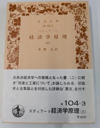 経済学原理（三）　岩波文庫　
