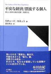 不安な経済　漂流する個人　新しい資本主義の労働・消費文化