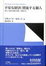 不安な経済　漂流する個人　新しい資本主義の労働・消費文化