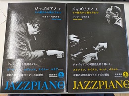ジャズピアノ　上下２巻