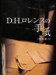 D.H.ロレンスの手紙
