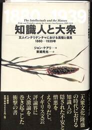 知識人と大衆　文人インテリゲンチャにおける高慢と偏見　１８８０-１９３９年