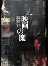 映画の魔