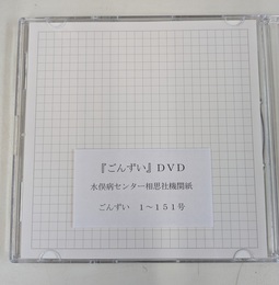 相思社だより１～９　「ごんずいDVD」のPDF のDVD１０～１５１号