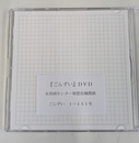 相思社だより１～９　「ごんずいDVD」のPDF のDVD１０～１５１号