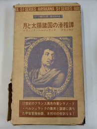 月と太陽諸国の滑稽譚