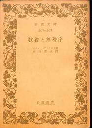 教養と無秩序　岩波文庫
