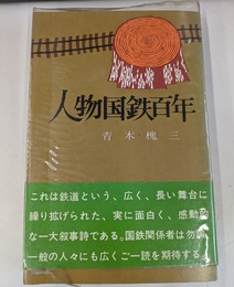 人物国鉄百年