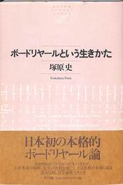 ボードリヤールという生きかた