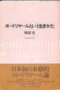 ボードリヤールという生きかた