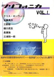 シンフォニカ　VOL.１
