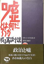 嘘だとは何だろうか　或る寓話小説