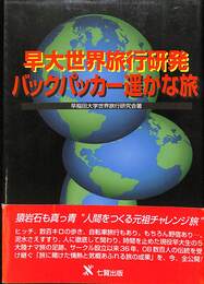 早大世界旅行研発　バックパッカー遥かな旅