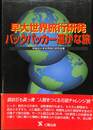 早大世界旅行研発　バックパッカー遥かな旅