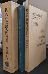 新フランス語入門