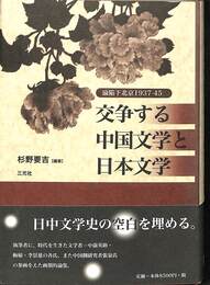 交争する中国文学と日本文学　淪陥下北京１９３７-４５