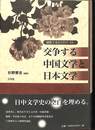 交争する中国文学と日本文学　淪陥下北京１９３７-４５