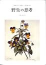 野生の思考