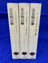 栄花物語　全３冊揃　新編日本古典文学全集３１～３３